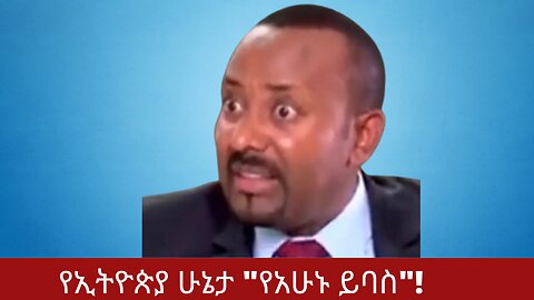 የኢትዮጵያ ሁኔታ "የአሁኑ ይባስ"! አማራ | ፋኖ| ነፍጠኛ