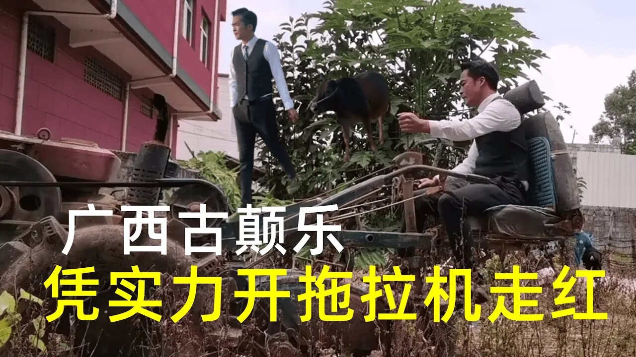 古颠乐:靠模仿古天乐走红,凭实力开拖拉机征服网友,高级的草根气质不凡