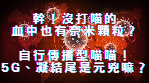 幹！自行傳播型疫苗、可透過揮發Shedding、無喵者血中有奈米顆粒、ProjectVeritas是心理戰？Bailey談Walker、台南腐化來自中央、俄暫停與美限核、美股債雙殺