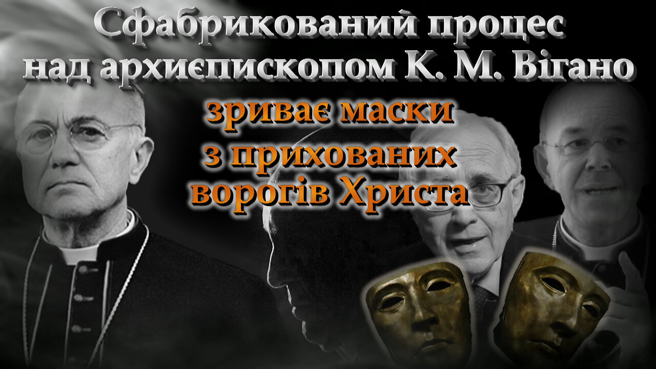 Сфабрикований процес над архиєпископом К. М. Вігано зриває маски з прихованих ворогів Христа