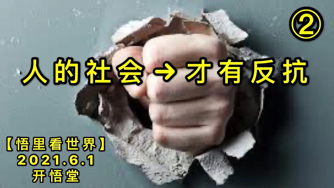 KWT1837(2)人的社会，才有FK 20210601-4【悟里看世界】