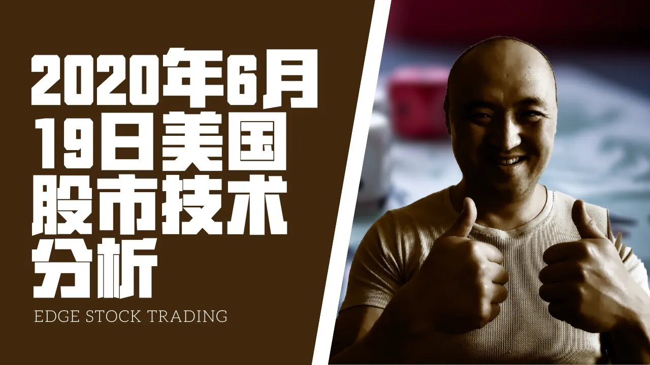 2020年6月19日当周 美国股市技术分析 | 美國股市大盤分析 —— 下周美股怎么走?