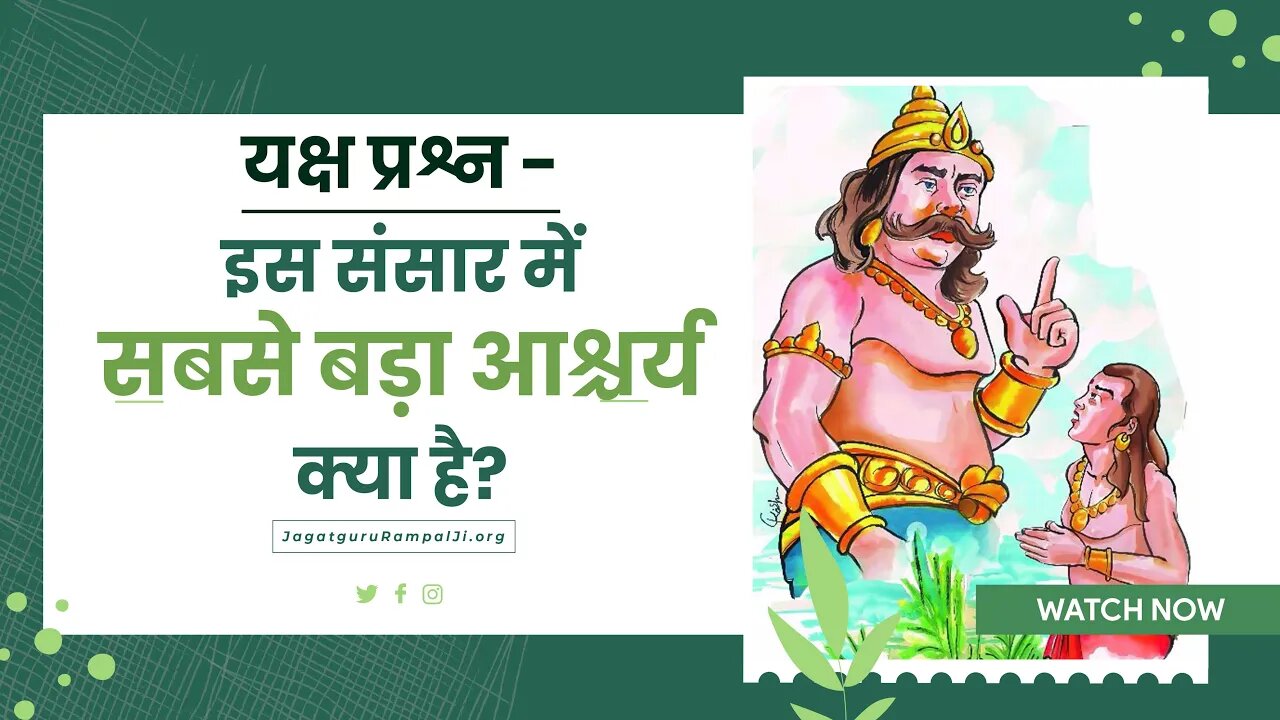 यक्ष प्रश्न - इस संसार में सबसे बड़ा आश्चर्य क्या है? | Sant Rampal Ji Satsang | SATLOK ASHRAM