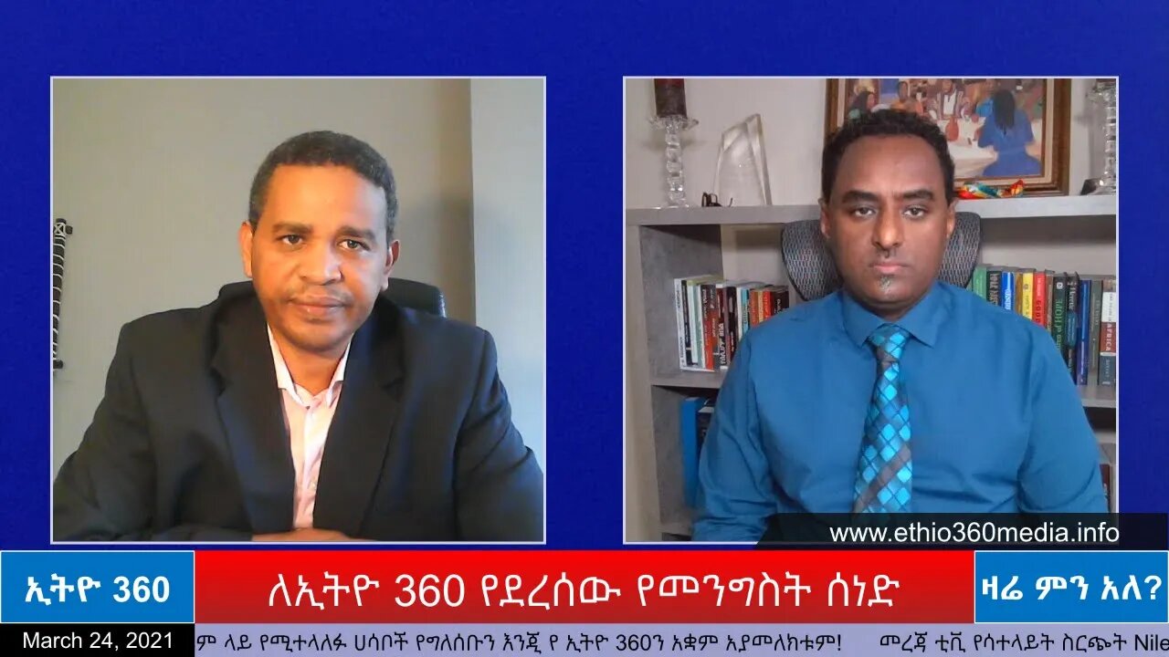 Ethio 360 Zare Min Ale " ለኢትዮ 360 የደረሰው የመንግሥት ሰነድ " Wednesday March 24, 2021