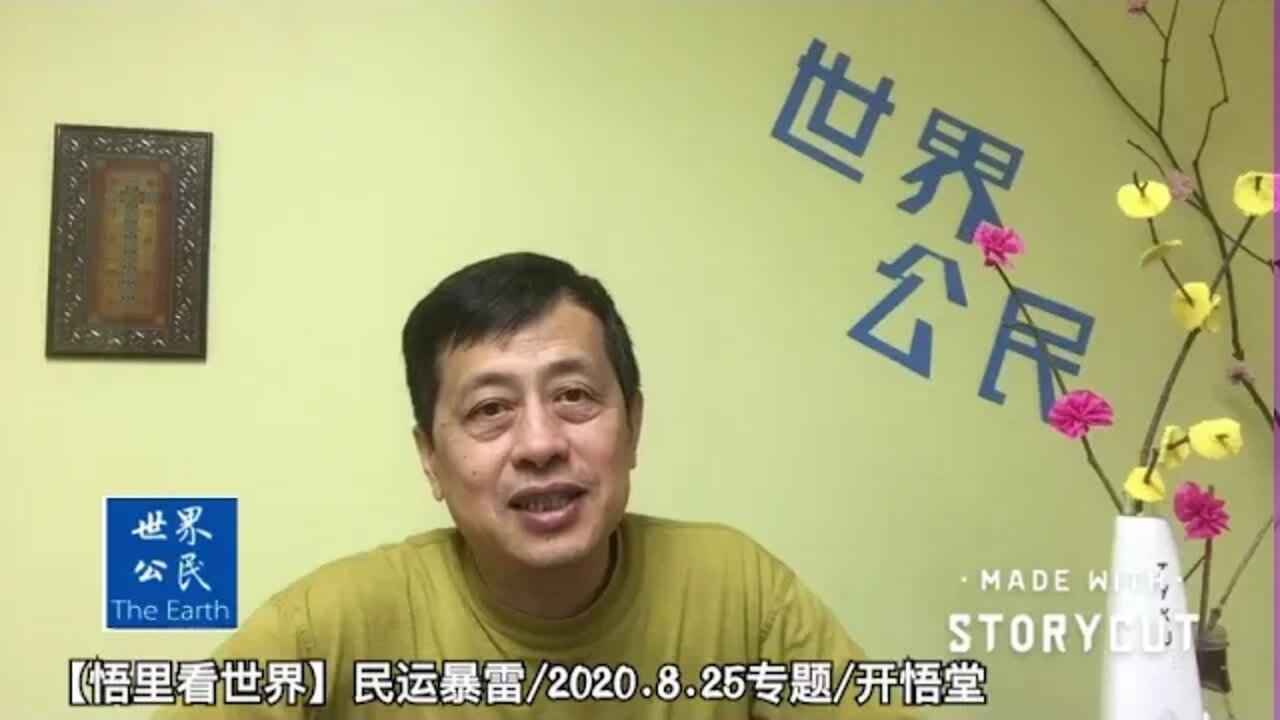 【悟里看世界】民运暴雷/ 2020 8 25专题/开悟堂