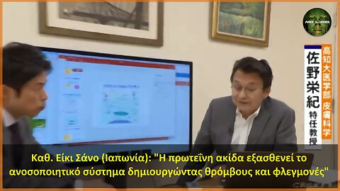 Καθ. Σάνο (Ιαπωνία): "Η πρωτεΐνη ακίδα εξασθενεί το ανοσοποιητικό σύστημα δημιουργώντας θρόμβους"