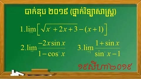 លំហាត់លីមីតប្រឡងបាក់ឌុបឆ្នាំ២០១៩ ថ្នាក់វិទ្យាសាស្ត្រ