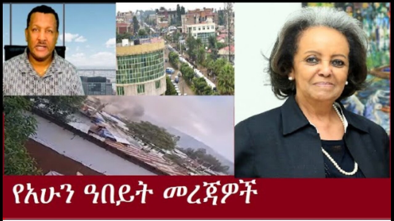 የአሁን_መረጃዎች_Oct_6,2024#dere news #dera zena #zena tube #derejehabtewold #ethiopianews