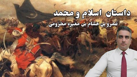 داستان اسلام و محمد