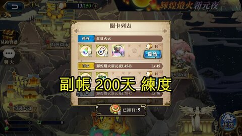 紅紅火火 輝煌燈火新元夜 夢幻模擬戰 Mobile (副帳200天練度)