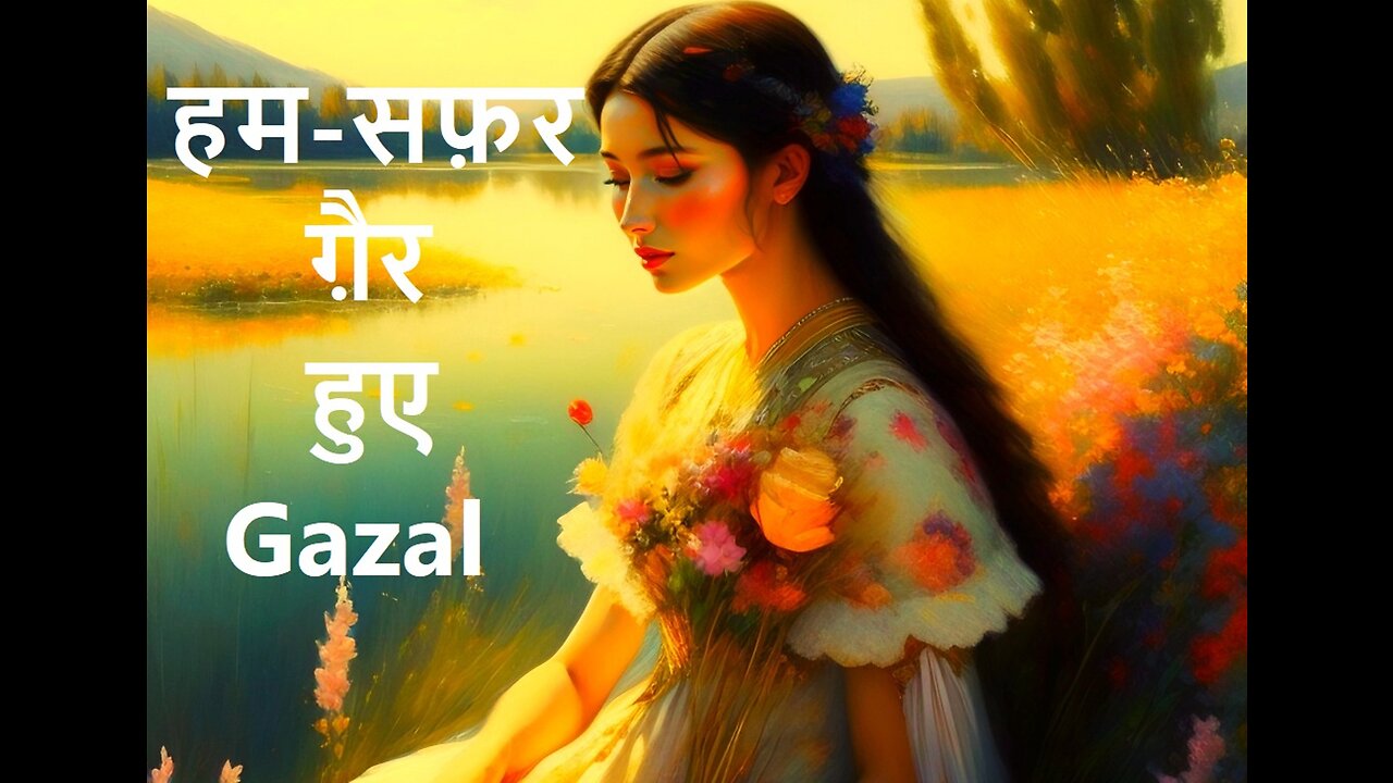 हम सफ़र ग़ैर हुए Gazal