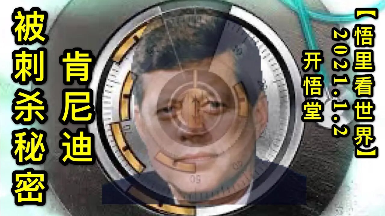 KWT729 肯尼迪被刺杀秘密210102-07【悟里看世界】