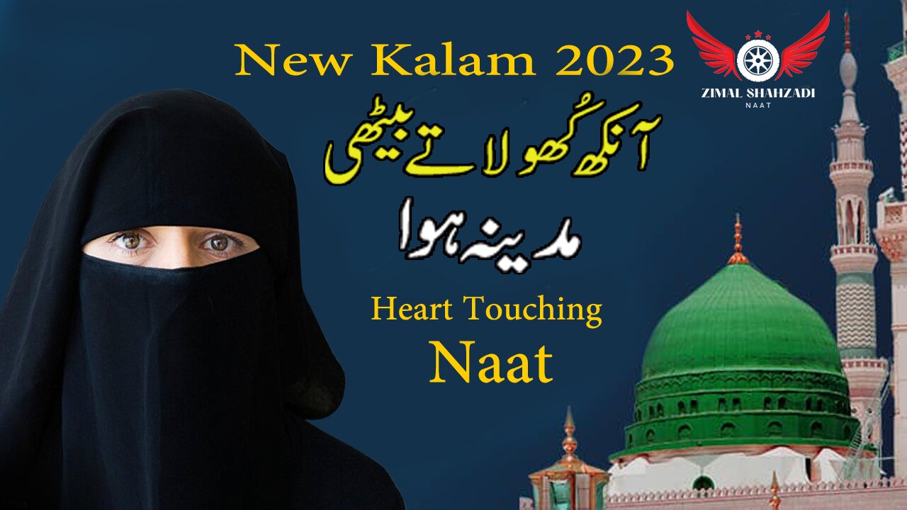 New Rabi ul Awal Naat 2023 - New Kalam 2023 - Eakh kuhla ta bahthi madina hu wa| Zimal Shahzadi naat