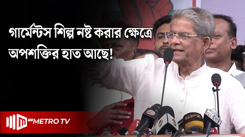 "বাংলাদেশের বৈদেশিক বাজার দখলের পায়তারায় ভারত" মির্জা ফখরুল | BNP | Mirza Fakhrul | The Metro TV