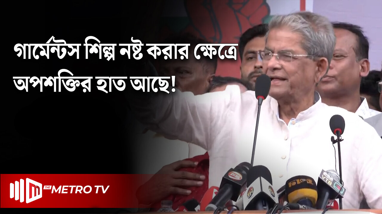 "বাংলাদেশের বৈদেশিক বাজার দখলের পায়তারায় ভারত" মির্জা ফখরুল | BNP | Mirza Fakhrul | The Metro TV