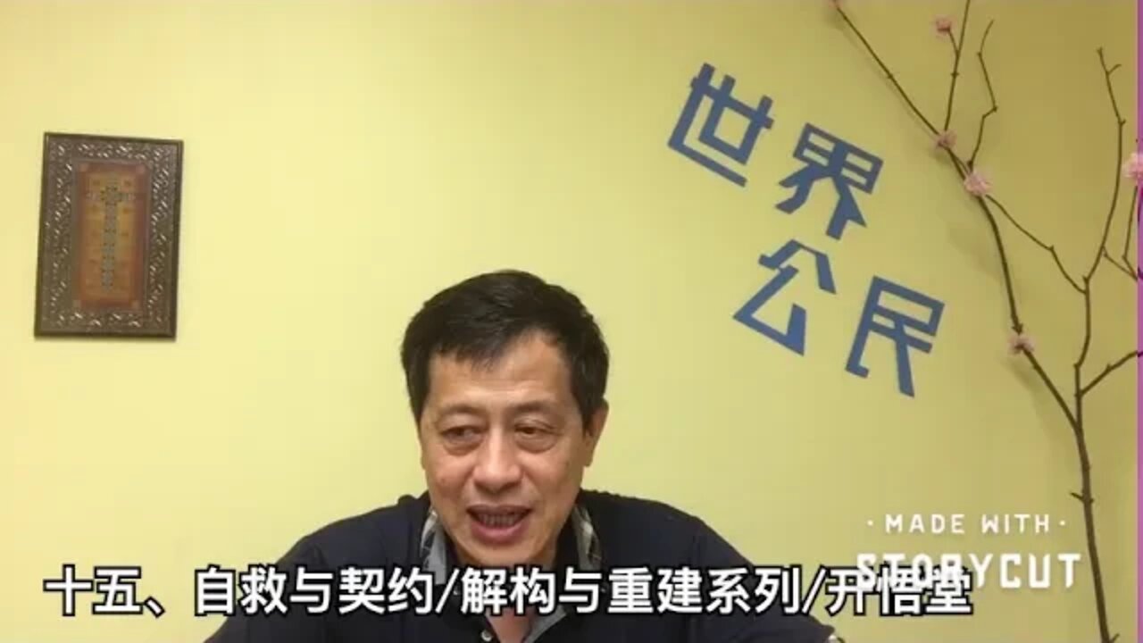 十五，自救与契约/解构与重建系列/开悟堂