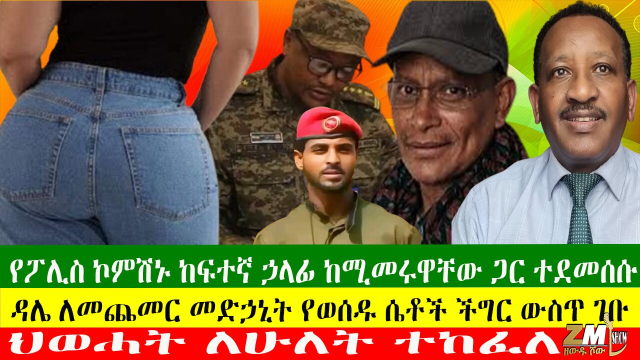 ህወሓት ለሁለት ተከፈለ፣ የጉማ አዋርድ ሽልማት ተሰረቀ፣ የሙስና ቦርዱ በሌብነት ተያዘ፣ የፖሊስ ኮምሽኑ ከፍተኛ ኃላፊ ከሚመሩዋቸው ጋር ተደመሰሱ፣