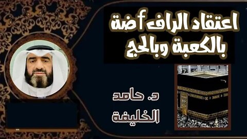 اعتقاد الراف ضة بالكعبة وبالحج