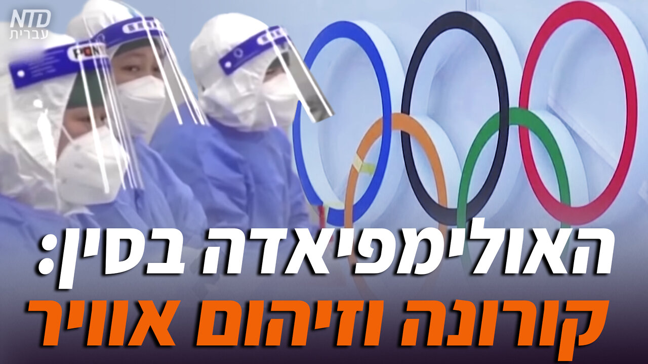 האולימפיאדה בסין: קורונה וזיהום אוויר