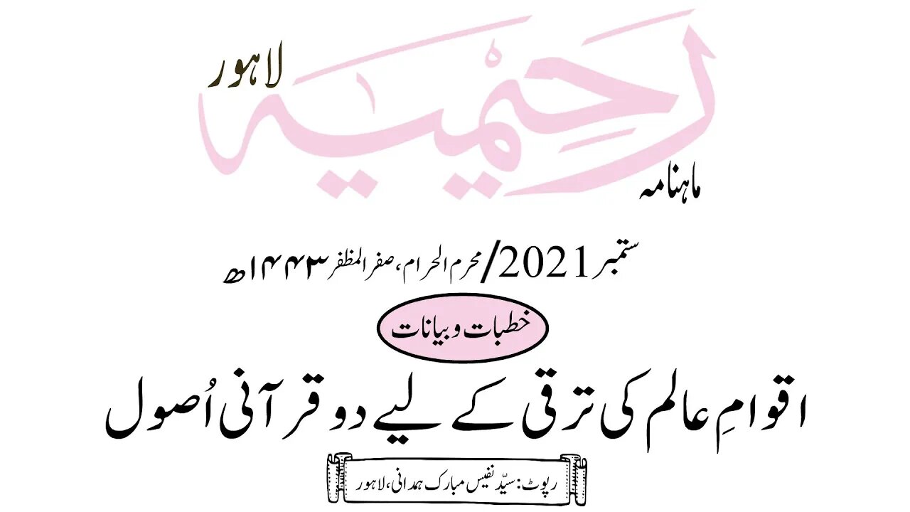 ماہنامہ رحیمیہ آڈیو/ ستمبر 2021ء /خطبات وبیانات