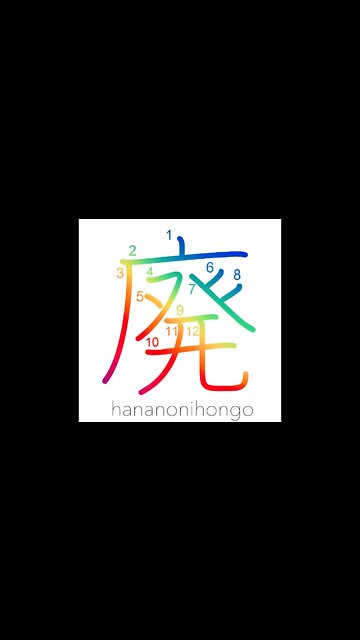 廃 - abolish/abandon/discarded/obsolete - Learn how to write Japanese Kanji 廃 - hananonihongo.com