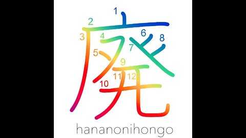 廃 - abolish/abandon/discarded/obsolete - Learn how to write Japanese Kanji 廃 - hananonihongo.com