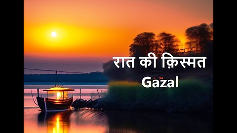 रात की क़िस्मत Gazal