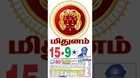 மிதுனம் || இன்றைய ராசிபலன் || 15|09|2022 வியாழக்கிழமை