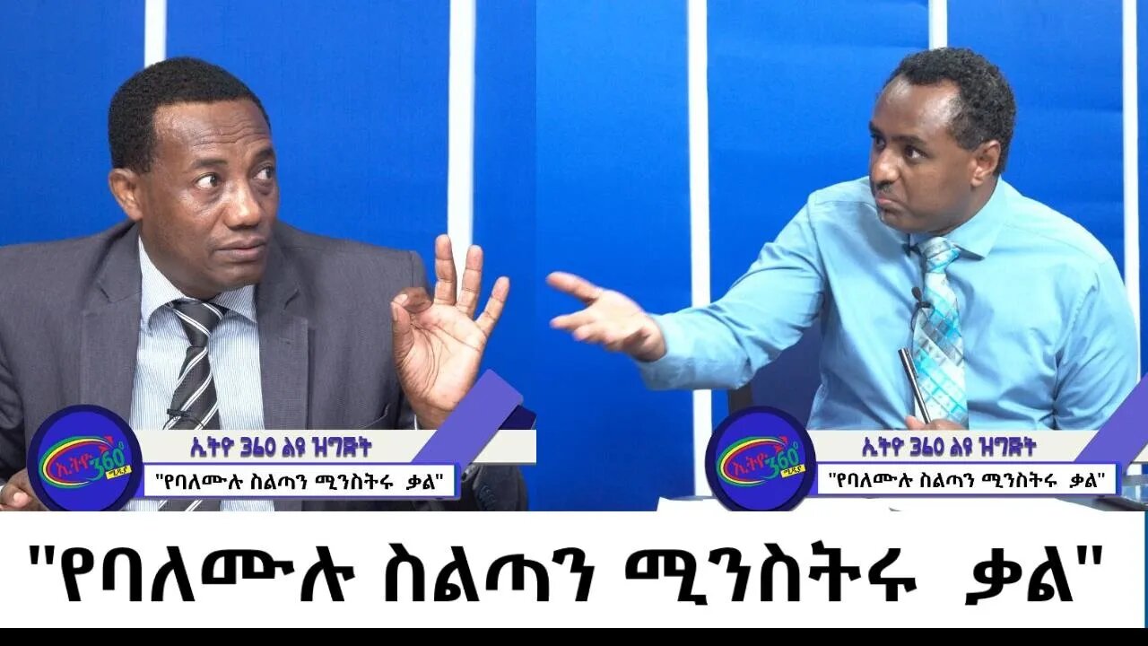 Ethio 360 Special Program "የባለሙሉ ስልጣን ሚንስትሩ ቃል" Tuesday Aug 17, 2021