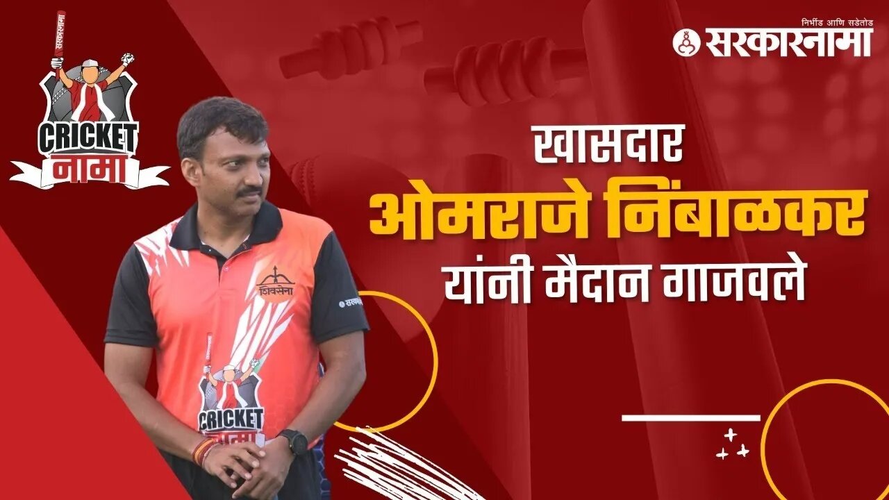 खासदार ओमराजे निंबाळकर यांनी मैदान गाजवले | Omraje Nimbalkar | CricketNama | Sarkarnama