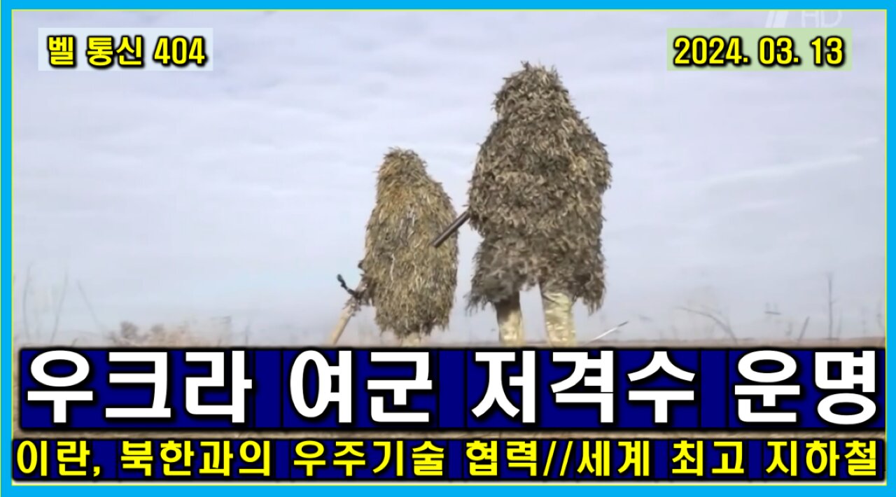 벨 통신 404, 우크라 여군 저격수들의 운명 // 이란, 북한과의 우주 기술 협력 //세계 최고의 모스크바 지하철