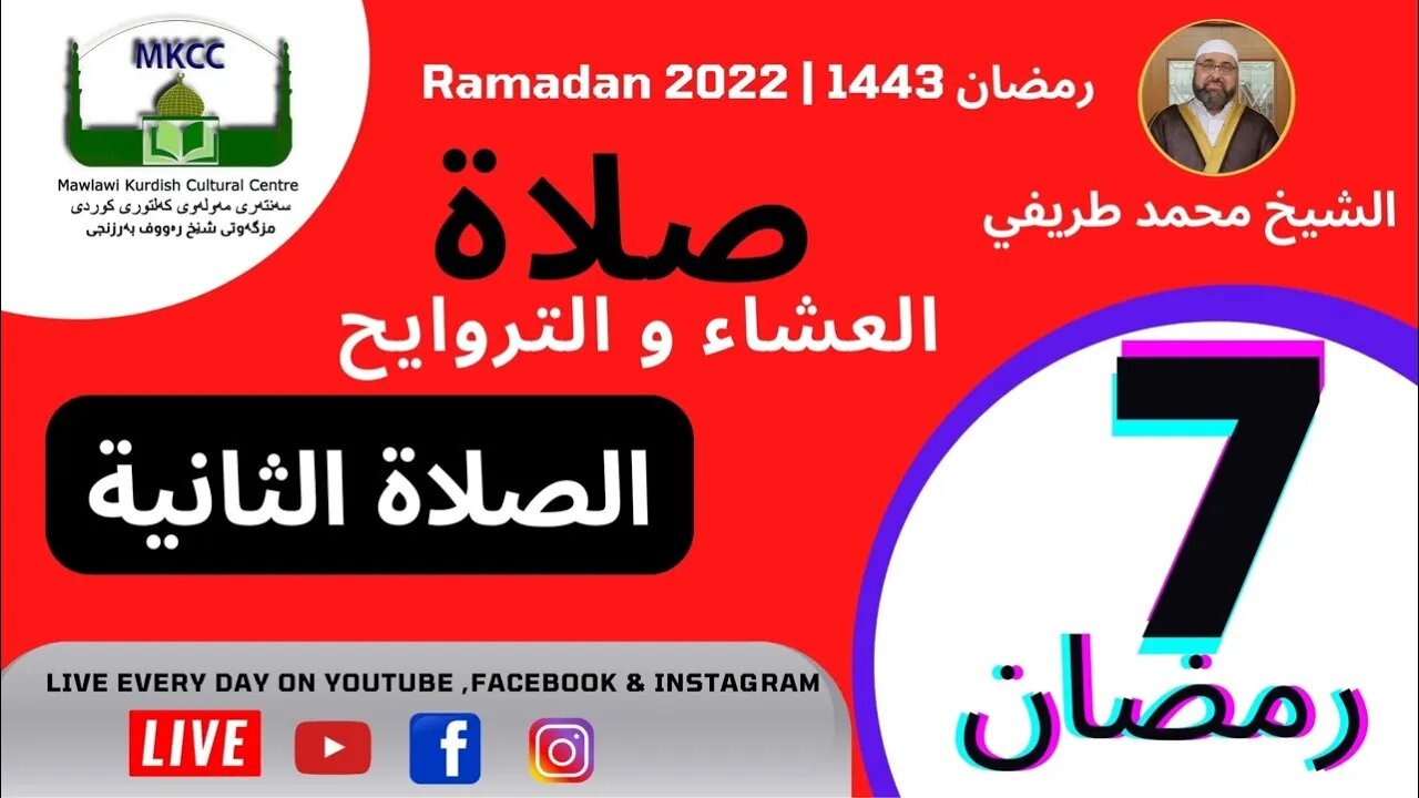 🔴 صلاة العشاء و التراويح و الوتر و الشفع 7 رمضان 🌙 لفضيلة الشيخ محمد طريفي 8-4-2022 🙏🏻الصلاة الث