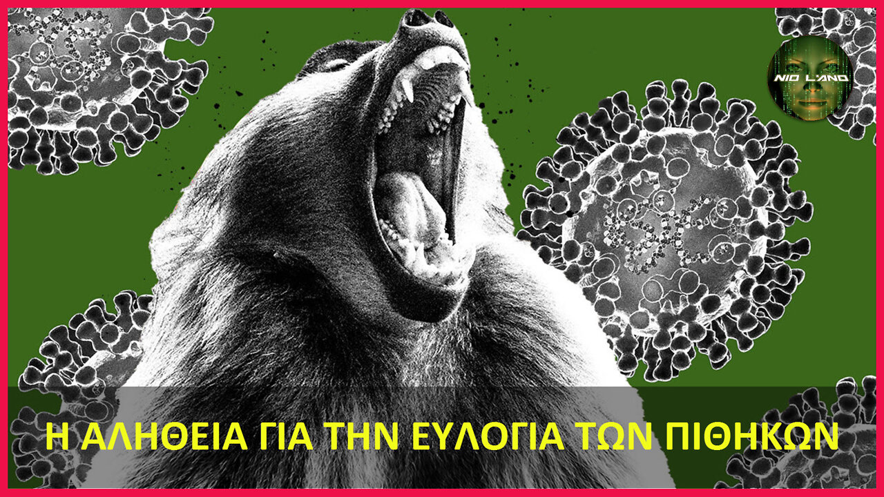 Η ΑΛΗΘΕΙΑ ΓΙΑ ΤΗΝ ΕΥΛΟΓΙΑ ΤΩΝ ΠΙΘΗΚΩΝ (MONKEYPOX)