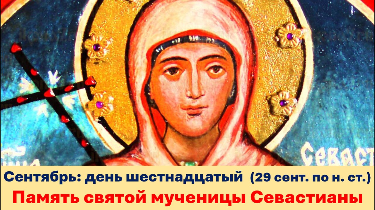 ЖИТИЯ СВЯТЫХ: 16 сентября (29 сент. по н. ст.) Память святой мученицы Севастианы