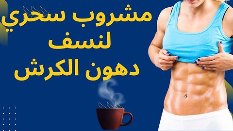 اذابة الدهون | القضاء على دهون البطن | حرق الدهون بالجسم