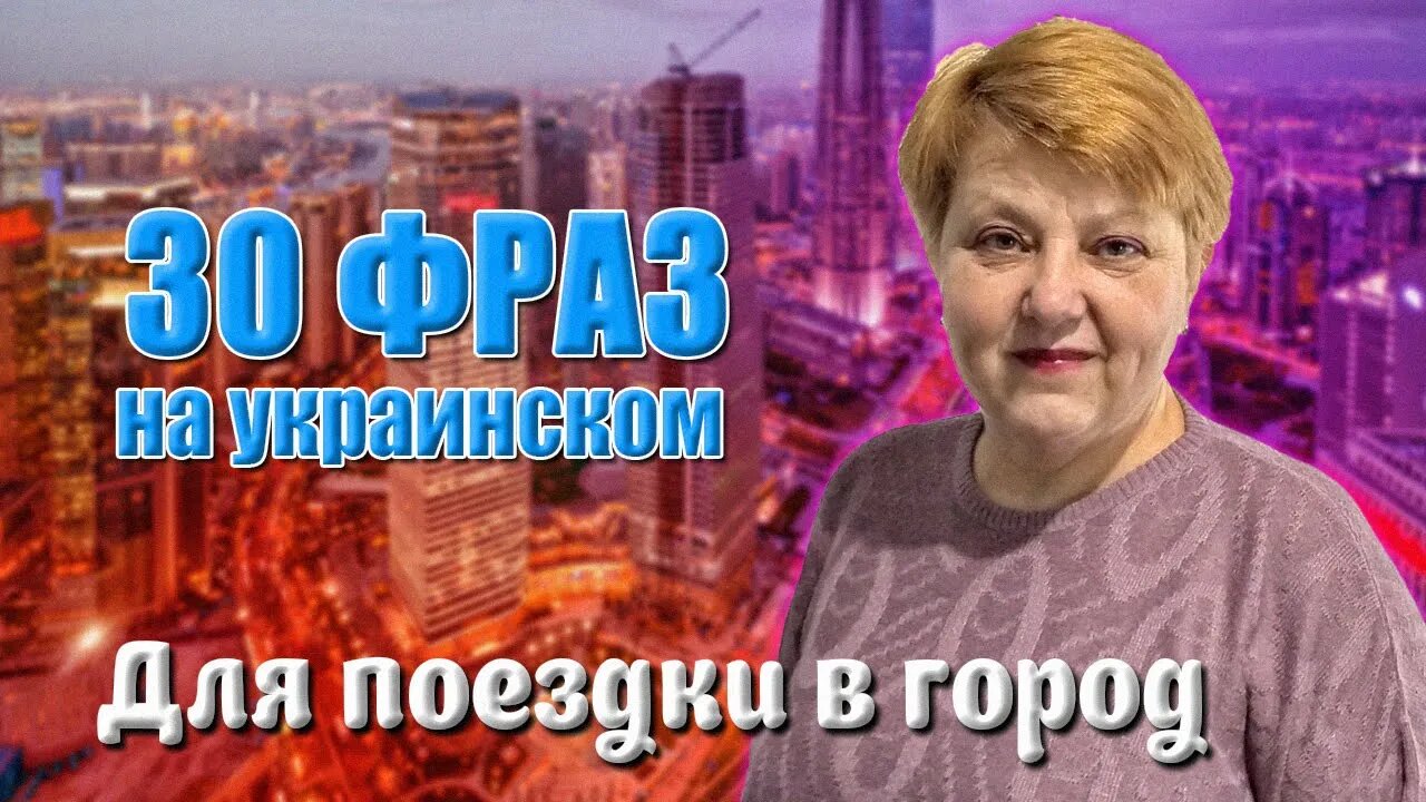 30 фраз на украинском языке для поездки в город (часть 2)