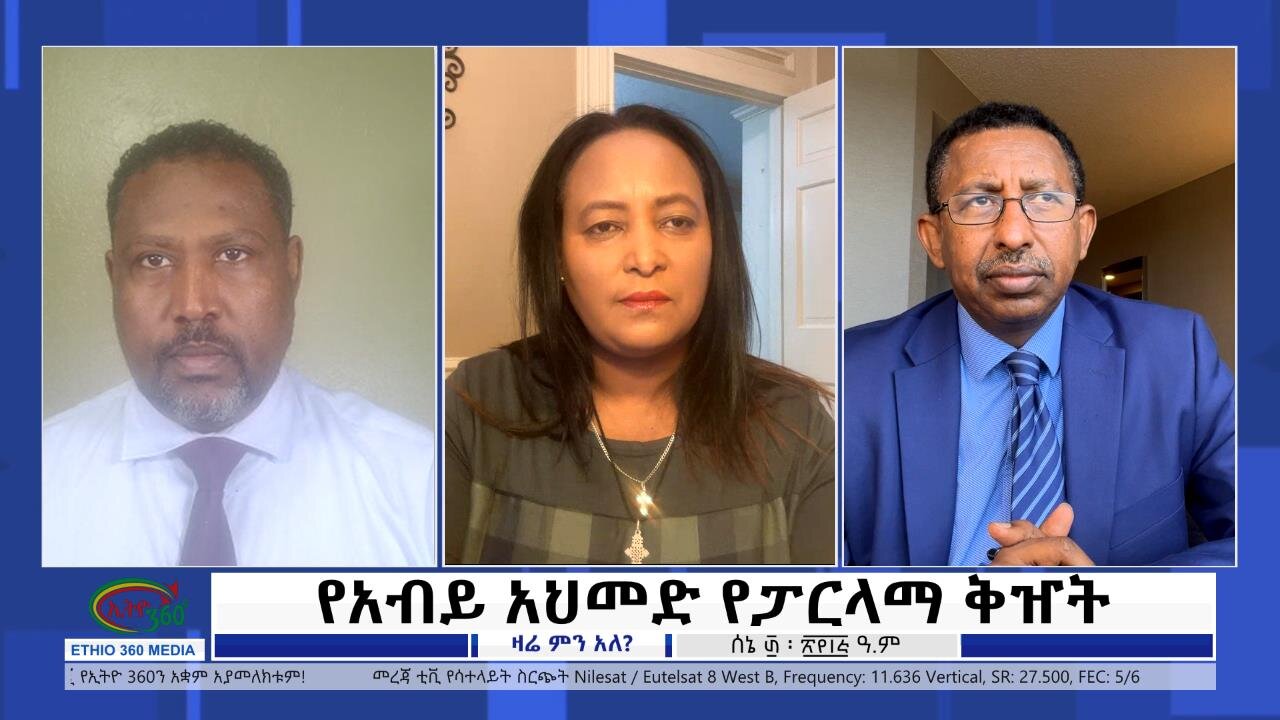 Ethio 360 Zare Min Ale የአብይ አህመድ የፓርላማ ቅዠት Friday July 07, 2023