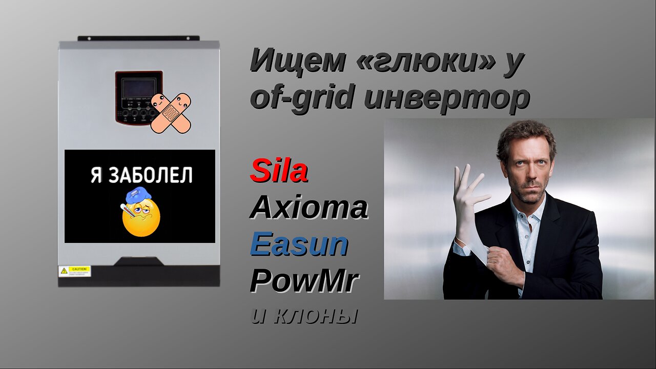 Мониторинг параметров работы гибридного солнечного инвертора с помощью ПО "WachPower"