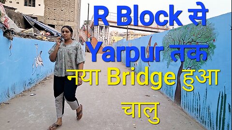 R Block से Yarpur पुल तक नया पैदल गामी पूल का हुआ निर्माण बढ़ी सहूलियत