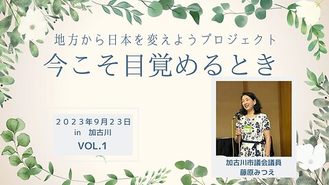 藤原みつえ 加古川市議会議員 地方から日本を変えようプロジェクト ～今こそ目覚めるとき～in 兵庫