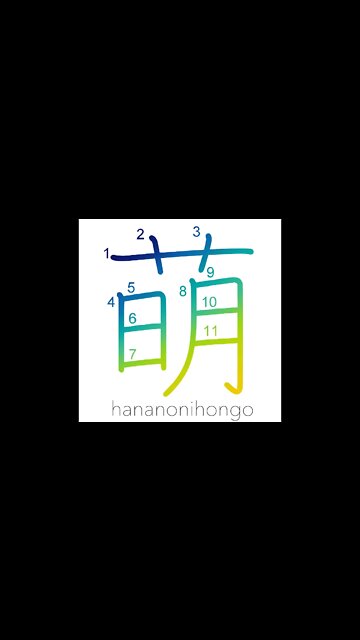 萌 - to show symptoms of/to sprout/bud/malt - Learn how to write Japanese Kanji 萌 - hananonihongo.com