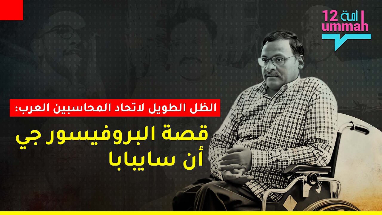 الظل الطويل لاتحاد المحاسبين العرب: قصة البروفيسور جي أن سايبابا