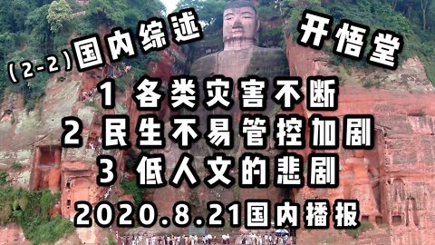 2-2国内综述/2020 8 21国内播报/开悟堂