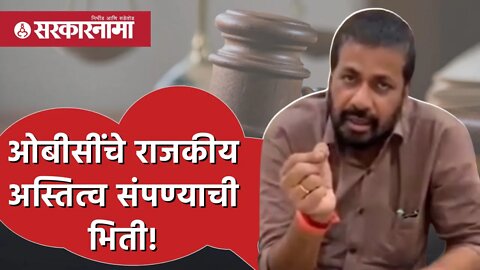 ओबीसींचे राजकीय अस्तित्व संपण्याची भिती! - Bacchu kadu | Akola | Politics | Maharashtra | Sarkarnama