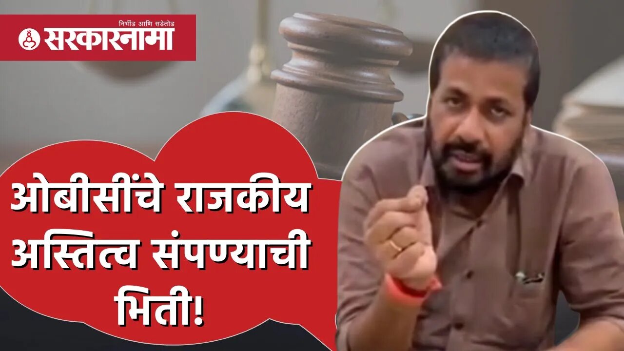 ओबीसींचे राजकीय अस्तित्व संपण्याची भिती! - Bacchu kadu | Akola | Politics | Maharashtra | Sarkarnama