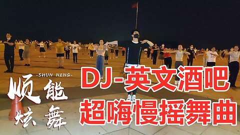 慢搖動感dj廣場舞《超嗨慢搖》流行慢搖舞曲火了又火原創教學【順能炫舞團】