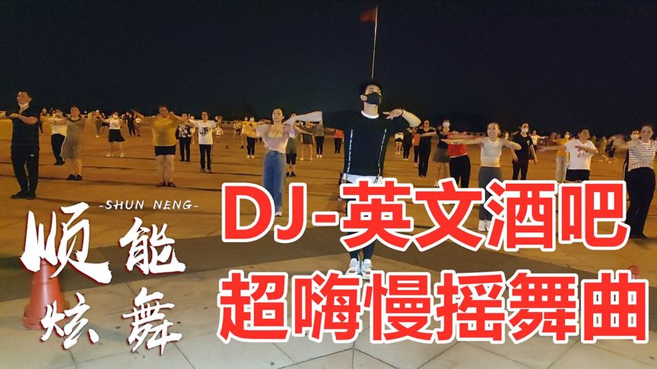 慢搖動感dj廣場舞《超嗨慢搖》流行慢搖舞曲火了又火原創教學【順能炫舞團】