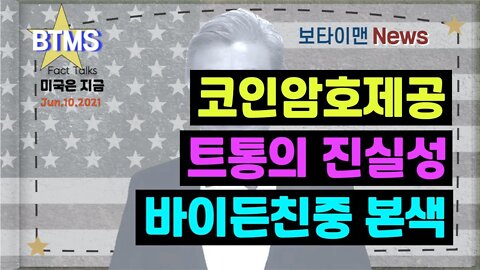 보타이맨의 미국은 지금,미국뉴스, 코인암호제공 + 트통의 진실성 + 바이든친중 본색 [BTMS 보타이맨의 미국은 지금] [보타이맨뉴스]