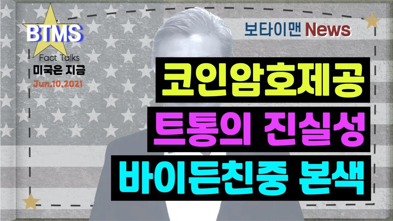 보타이맨의 미국은 지금,미국뉴스, 코인암호제공 + 트통의 진실성 + 바이든친중 본색 [BTMS 보타이맨의 미국은 지금] [보타이맨뉴스]