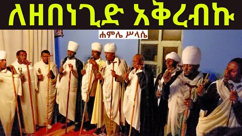ለዘበነጊድ አቅረብኩ መካልየ ልሳን ስብሐታተ